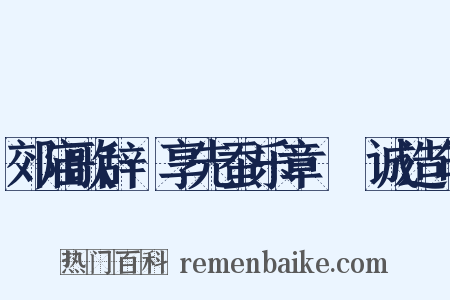 郊庙歌辞·享先蚕乐章·絜诚造句是什么意思的图片
